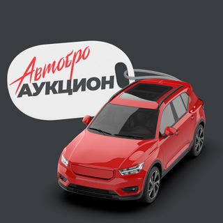 Автобро. Аукцион