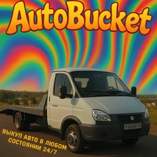 AutoBucket🚘🪣 Выкуп авто в любом состоянии