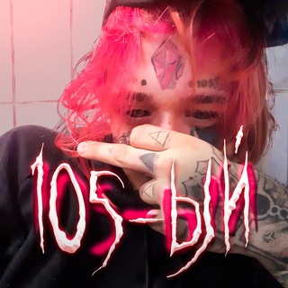 105-ый