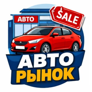 🚘 Авто рынок 🚖 Купить Продать Автомобиль