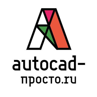 AutoCAD-Просто