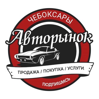 Авторынок Чебоксары | Чувашия