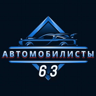 Автолюбители 63
