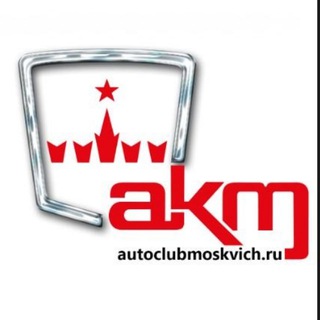 Автомобильный Клуб Москвич