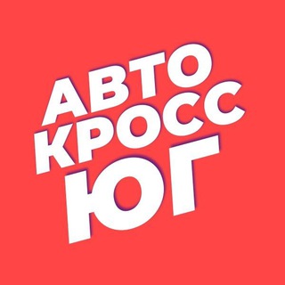 АВТОКРОСС ЮГ (табло информации)