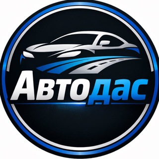 АвтоДас - авто на заказ