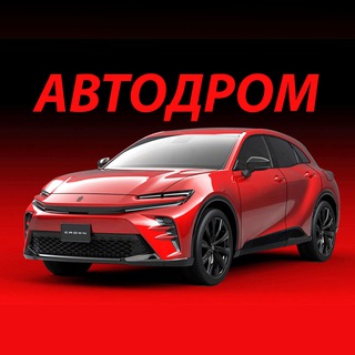 🇨🇳АВТОДРОМ 🇯🇵 АВТОМОБИЛИ ПОД ЗАКАЗ🇰🇷