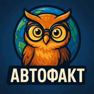 АвтоФакт - интересные факты каждый день
