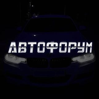 АВТОФОРУМ | НОВОСТИ