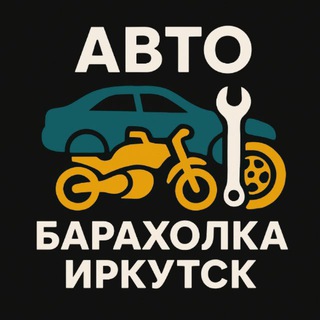 Авто барахолка Иркутск