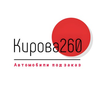 Авто из Японии под заказ 🇯🇵 Кирова 260