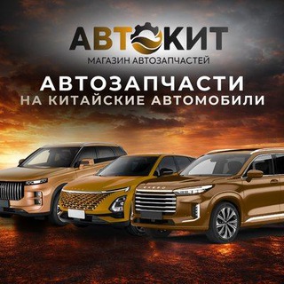 Автозапчасти для китайских автомобилей