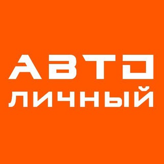 АвтоЛичный®️ 🚙ПРОДАЖА, ЛИЗИНГ И ПОДБОР АВТО🚗