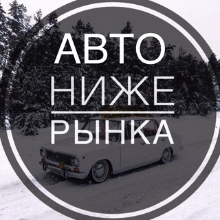🚘AUTOLOWMARKET (Ниже Рынка)