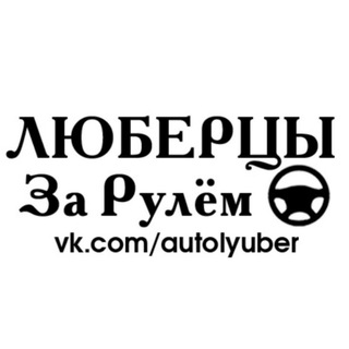 ЛЮБЕРЦЫ За Рулём