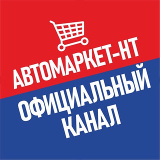 АВТОМАРКЕТ-НТ.РФ