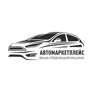 Автомаркетплейс 🇷🇺
