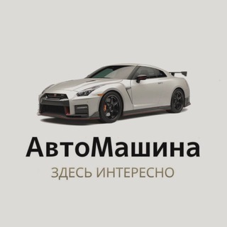 АвтоМашина