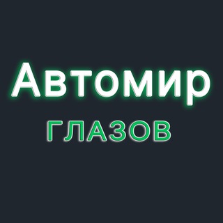 Автомир Глазов