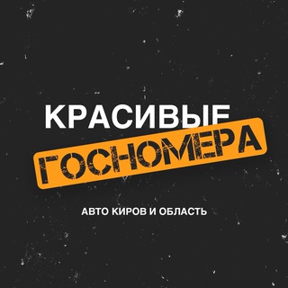 КГН43 – красивые гос номера на авто Киров и обл