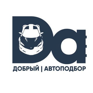 Добрый Автоподбор / Авто из Америки Китая Кореи Европы