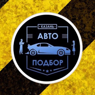 🚧 Автоподбор Казань 🚧