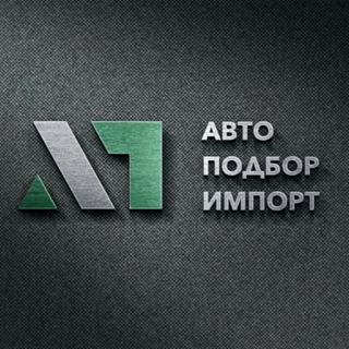 АВТОПОДБОР ИМПОРТ - АВТО ПОД ЗАКАЗ