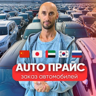 АВТОПРАЙС | Заказ авто 🚀