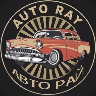 Авто Рай🚘