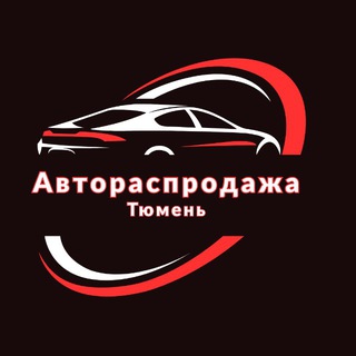 🚘Автораспродажа Тюмень 🚘