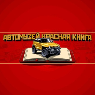 Автомузей "Красная Книга"