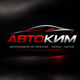 АВТОКим🚘