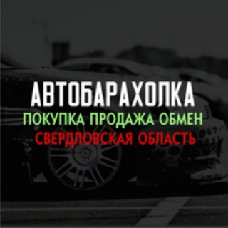 Барахолка авто Свердловская область,Екатеринбург,Нижний Тагил