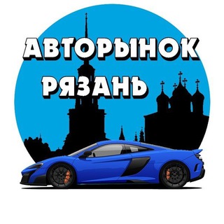 Авторынок Рязани