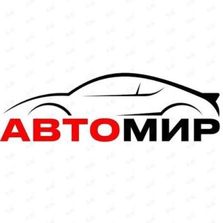 АвтоМир