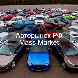 Авторынок РФ | Mass Market