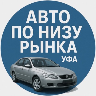 АВТО ПО НИЗУ РЫНКА | УФА | РБ