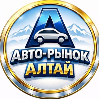АВТО-РЫНОК АЛТАЙ