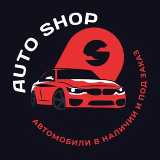 Автомобили в наличии и под заказ | AUTOSHOP