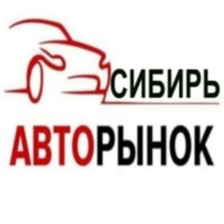 АВТОРЫНОК СИБИРИ 🇷🇺 🚙