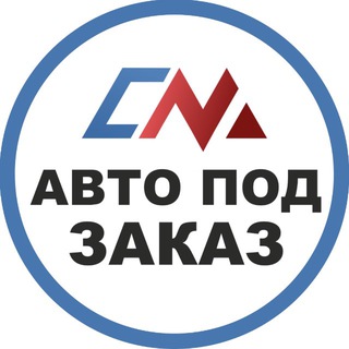 СМ | Авто под заказ