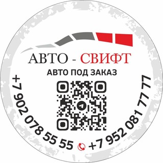 АВТО-СВИФТ Авто под заказ ‼️