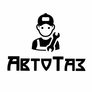 АвтоТаз🛠️ (запчасти отечественного и импортного производства)