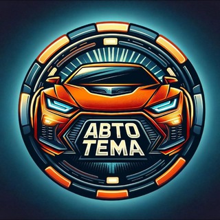 Лаборатория диагностики | Авто-Тема ⚡️