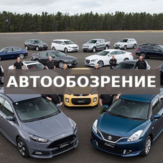 Автообозрение. Актуальные автомобильные новости