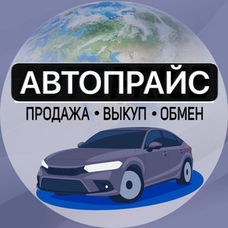 Автопрайс - Продажа авто🚘