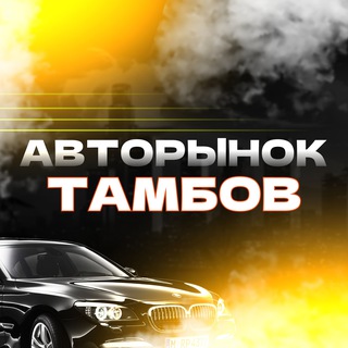 Авторынок Тамбов