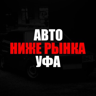 Ниже рынка Уфа