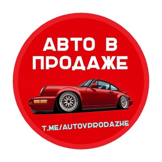 Авто в продаже