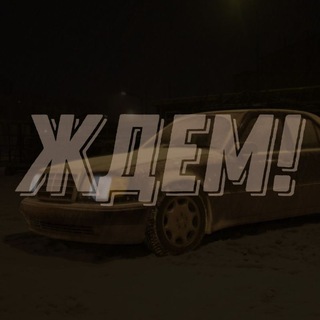 Авто, которые ждут